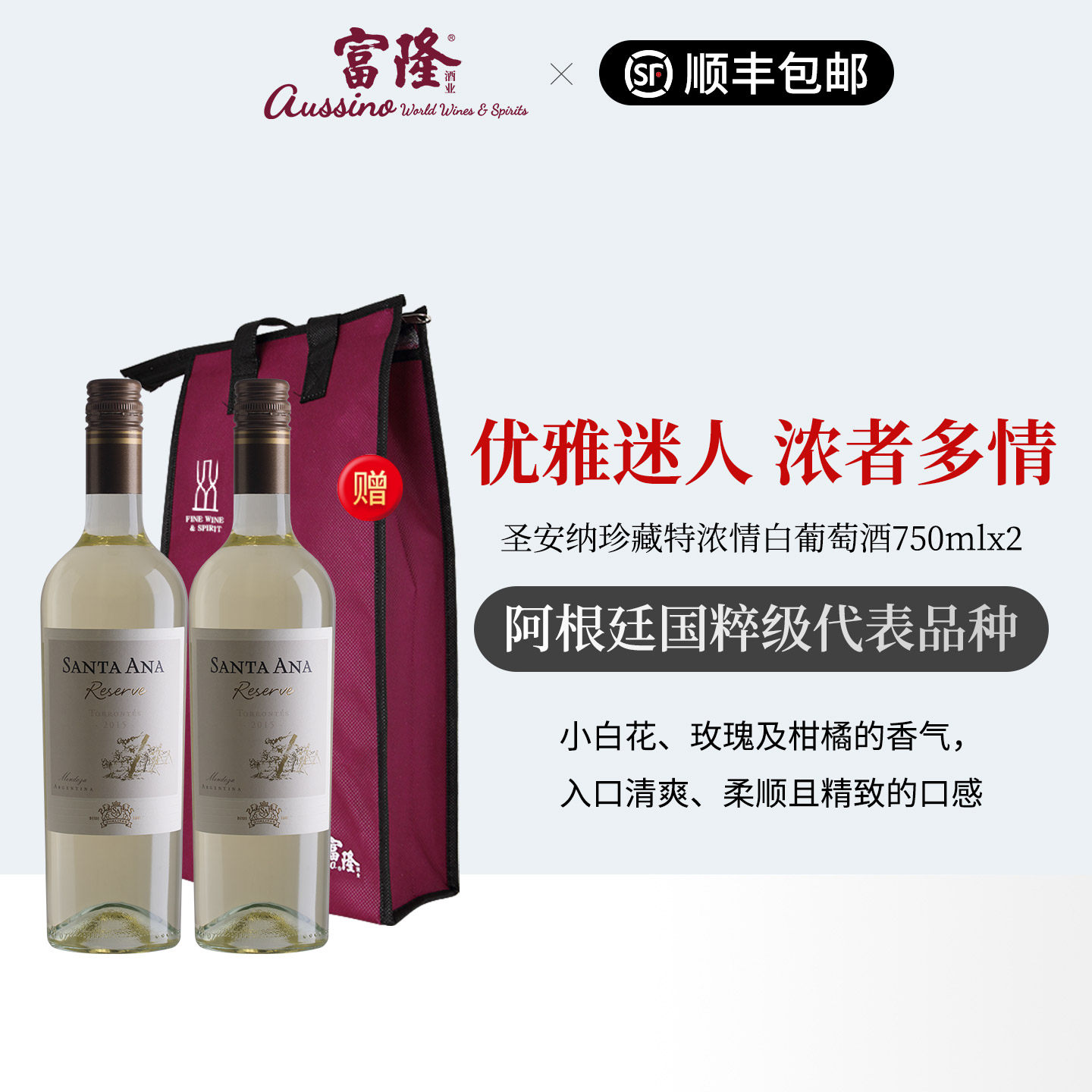 红酒礼盒2支装阿根廷原瓶进口富隆圣安纳珍藏特浓情白葡萄酒750ml