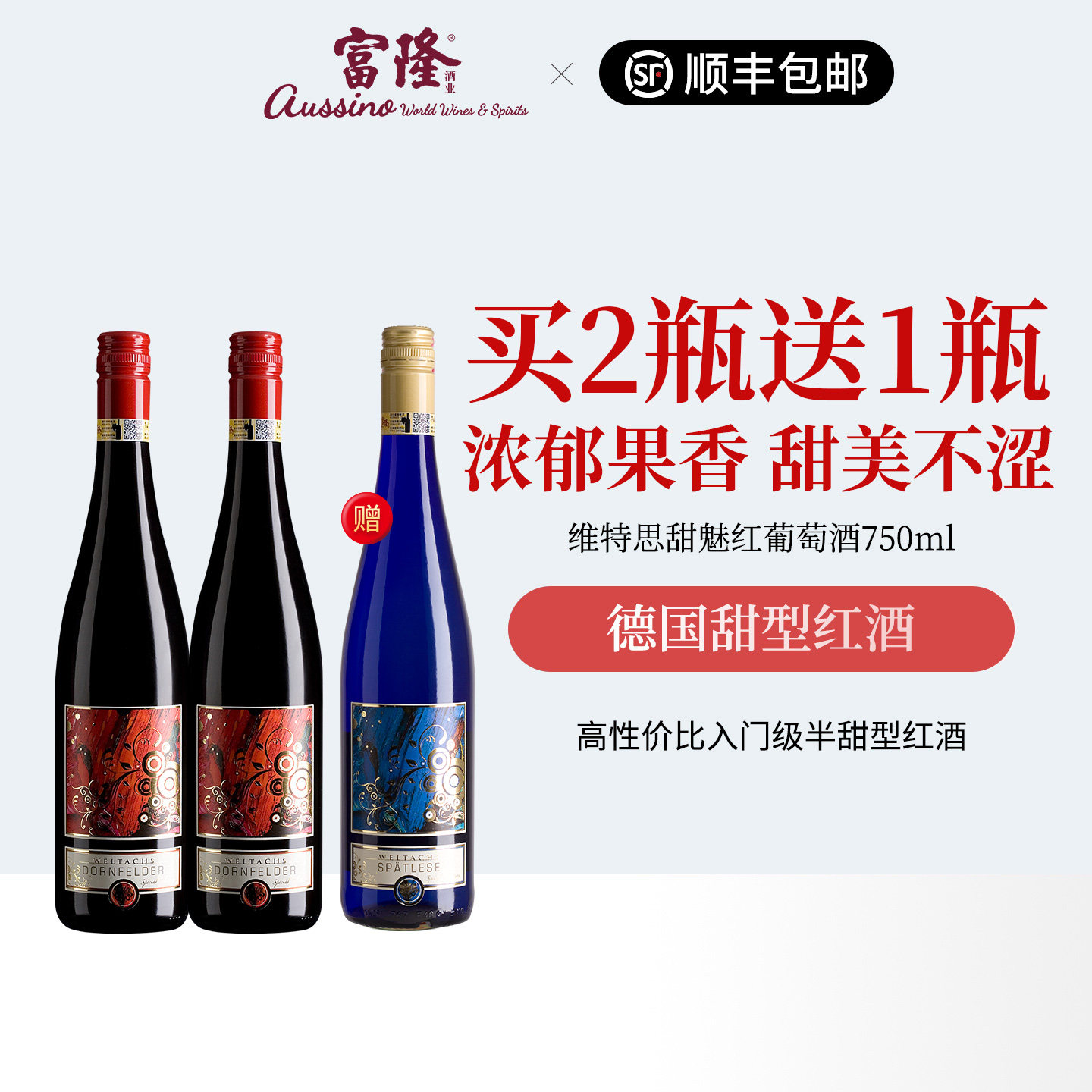 【买二送一】德国甜酒口粮红酒女士入门维特思甜魅红葡萄酒2瓶装