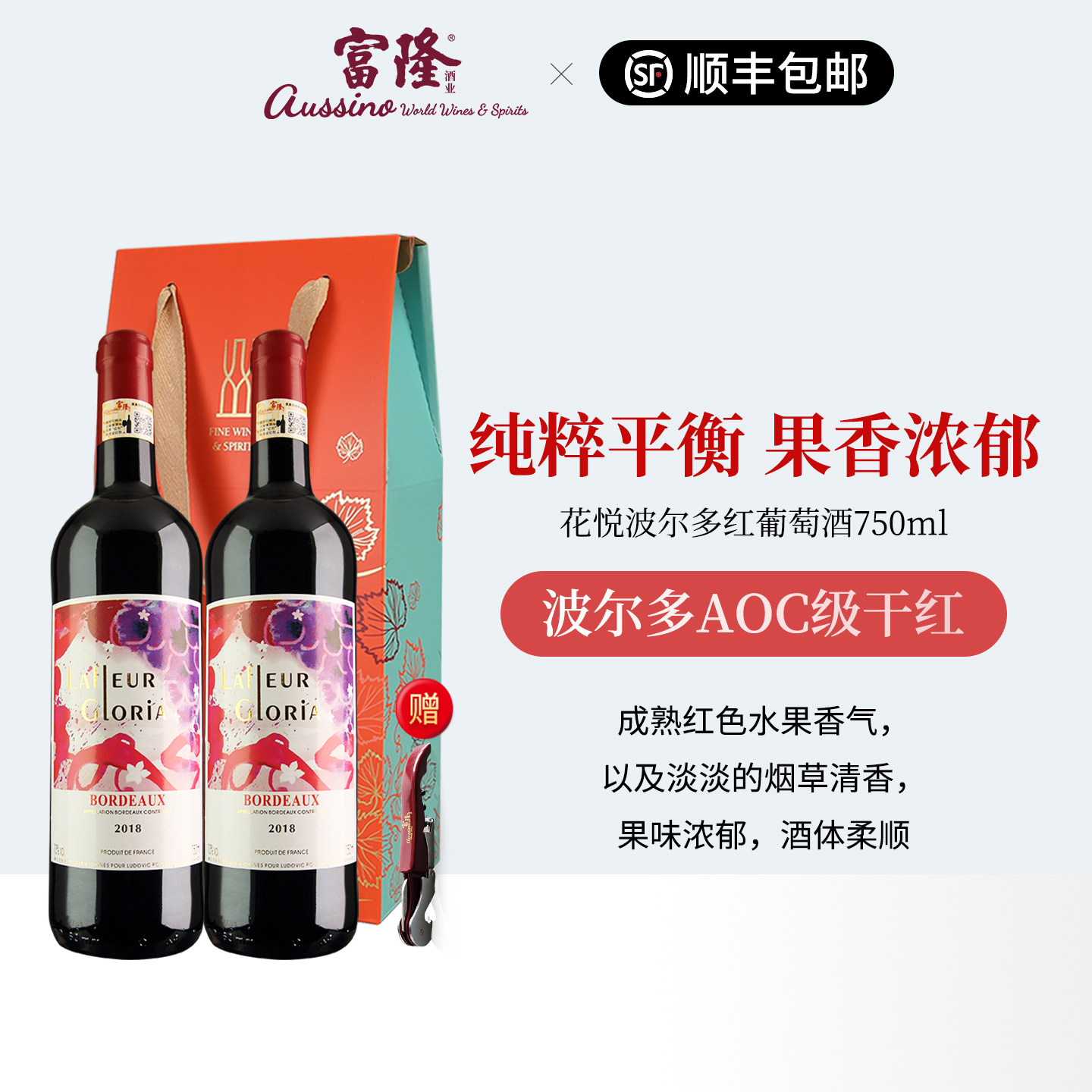2支红酒礼盒装富隆酒业法国原瓶进口花悦波尔多红葡萄酒经典系列
