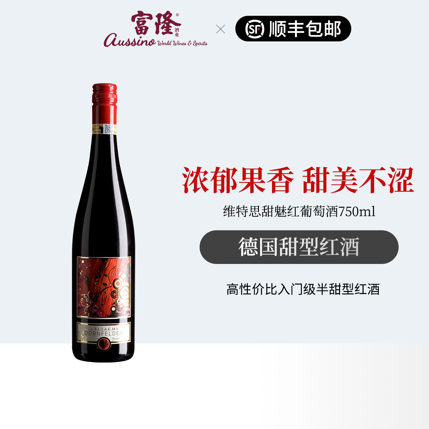 富隆红酒甜酒德国法尔兹原瓶进口维特思甜魅红葡萄酒750ml送女性