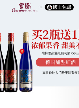 【买二送一】富隆德国原瓶进口维特思甜魅红葡萄酒半甜750ml2瓶装