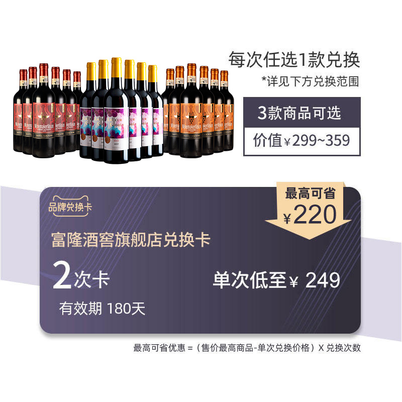 富隆酒业葡萄酒品牌兑换卡2次卡【3款美酒每次兑换1箱共任选2箱】