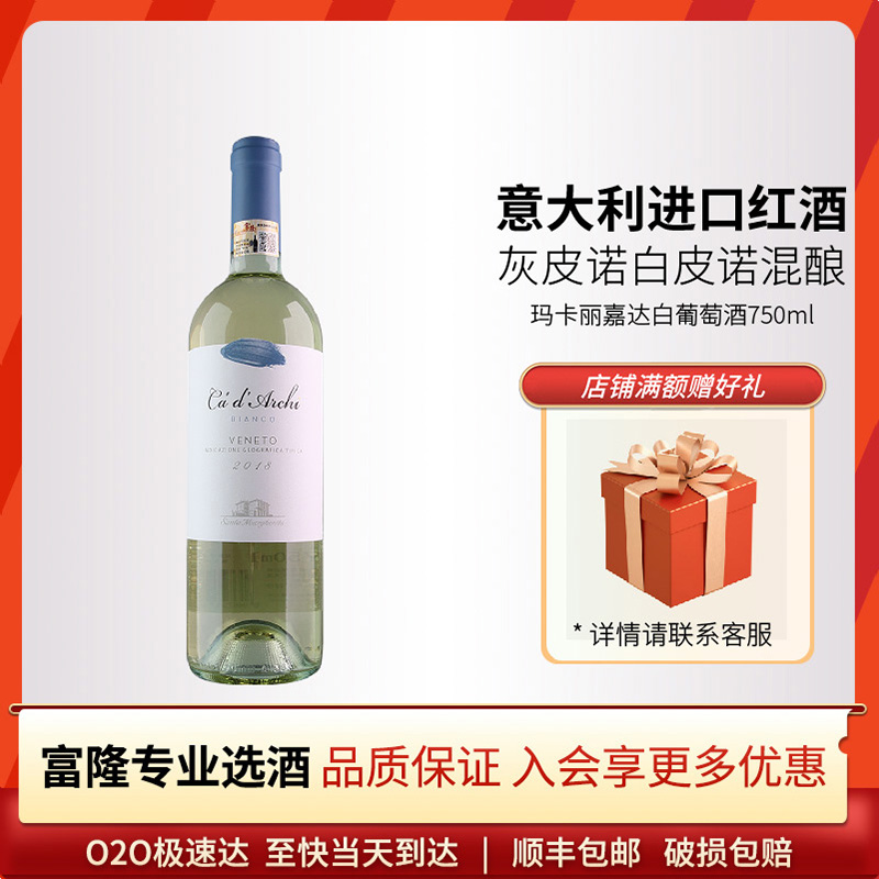 富隆原瓶进口意大利灰皮诺白皮诺混酿玛卡丽嘉达白葡萄酒750ml