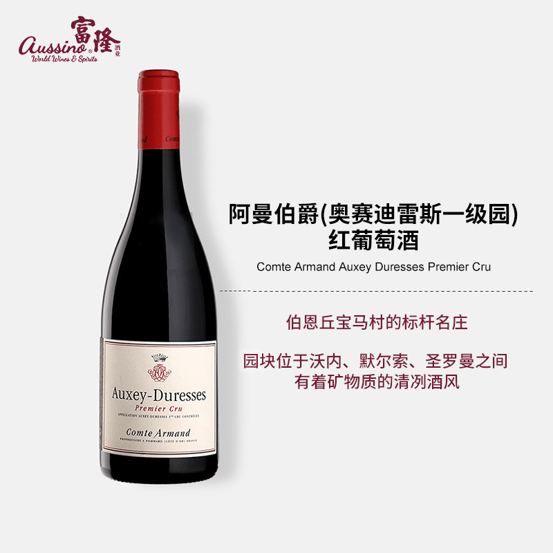 法国勃艮第名庄红酒干红阿曼伯爵(奥赛迪雷斯一级园)红葡萄酒2023