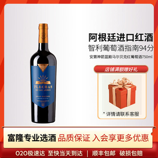 阿根廷原瓶进口富隆安第神箭蓝殿马尔贝克红葡萄酒 750ml 2017年
