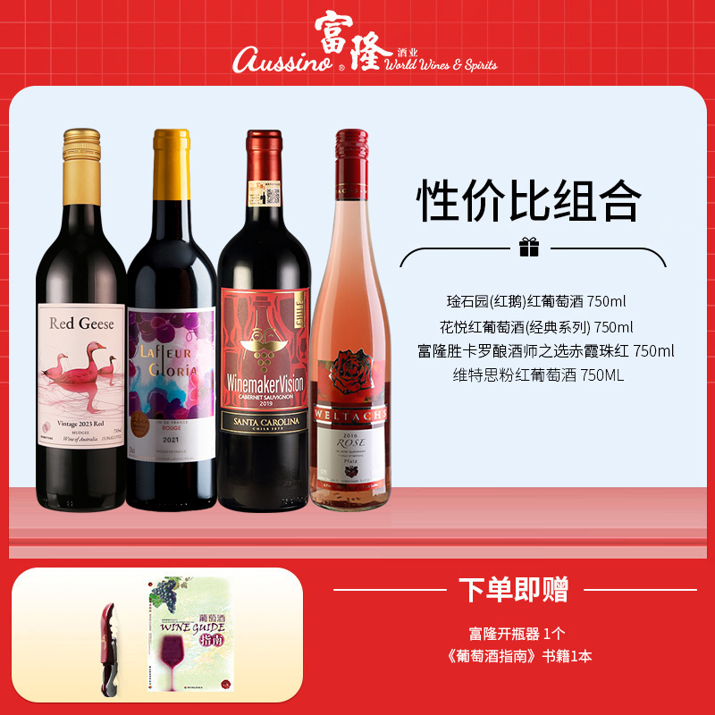 红酒性价比组合4支装原瓶进口干红餐酒精品口粮酒聚会宴请葡萄酒