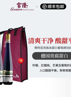 2瓶装富隆原瓶进口德国低度贵腐甜酒维特思贵族冰甜白葡萄酒500ML