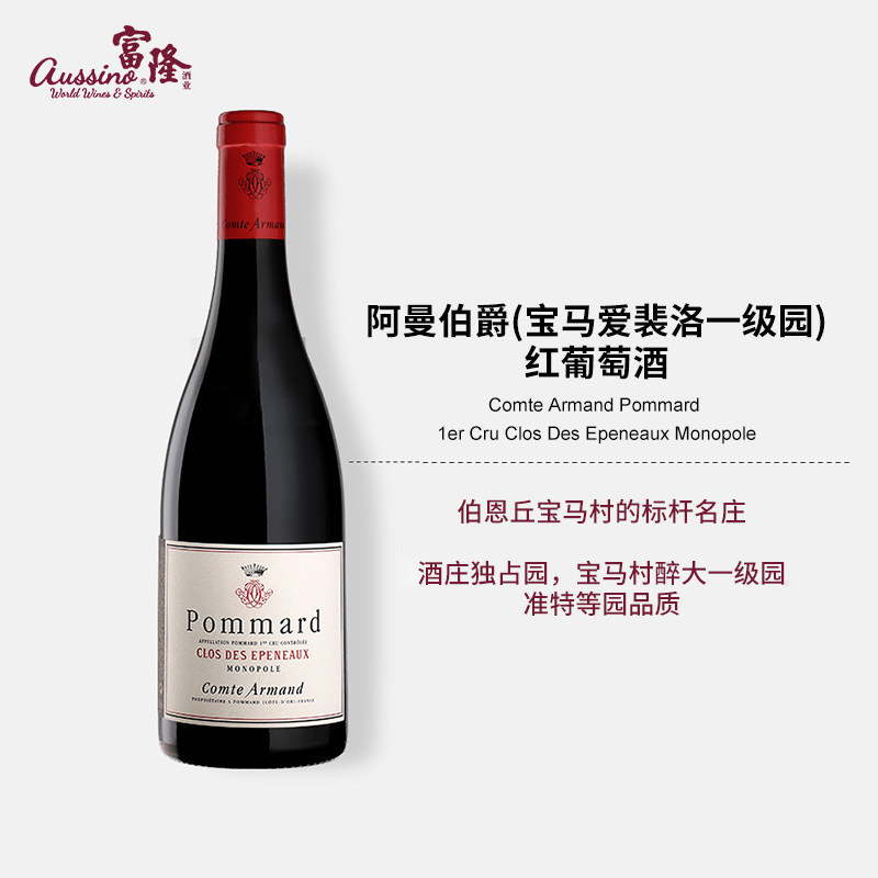 法国勃艮第名庄干红酒阿曼伯爵(宝马爱裴洛一级园)红葡萄酒2023年