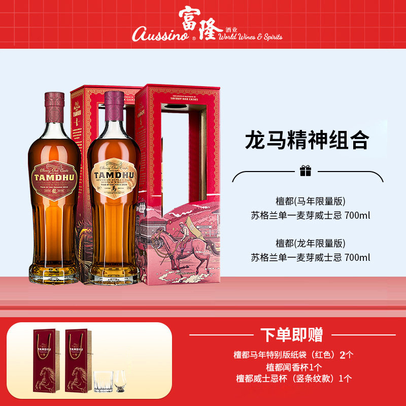 龙马精神组合檀都(龙年限量版)+马年限量版苏格兰单一麦芽威士忌