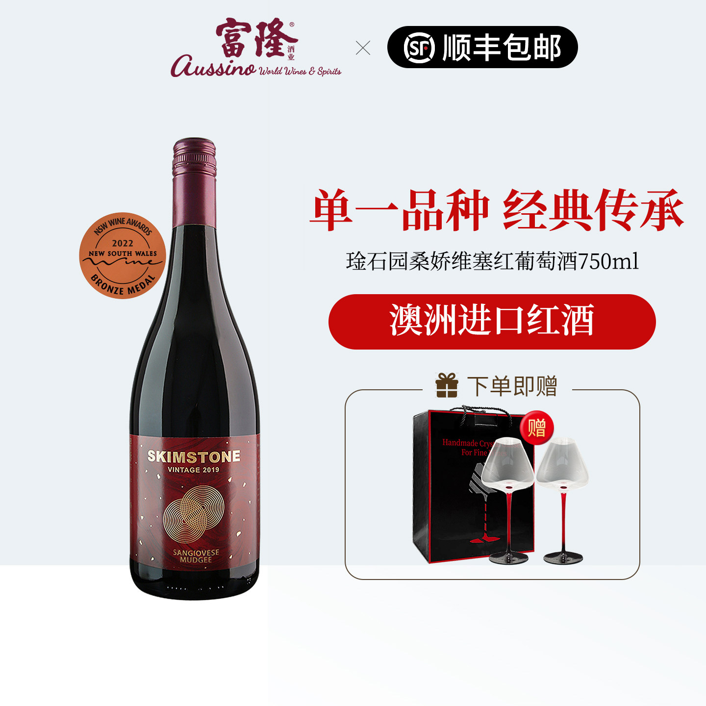 澳大利亚原瓶进口干红红酒富隆金石园桑娇维塞红葡萄酒750ML