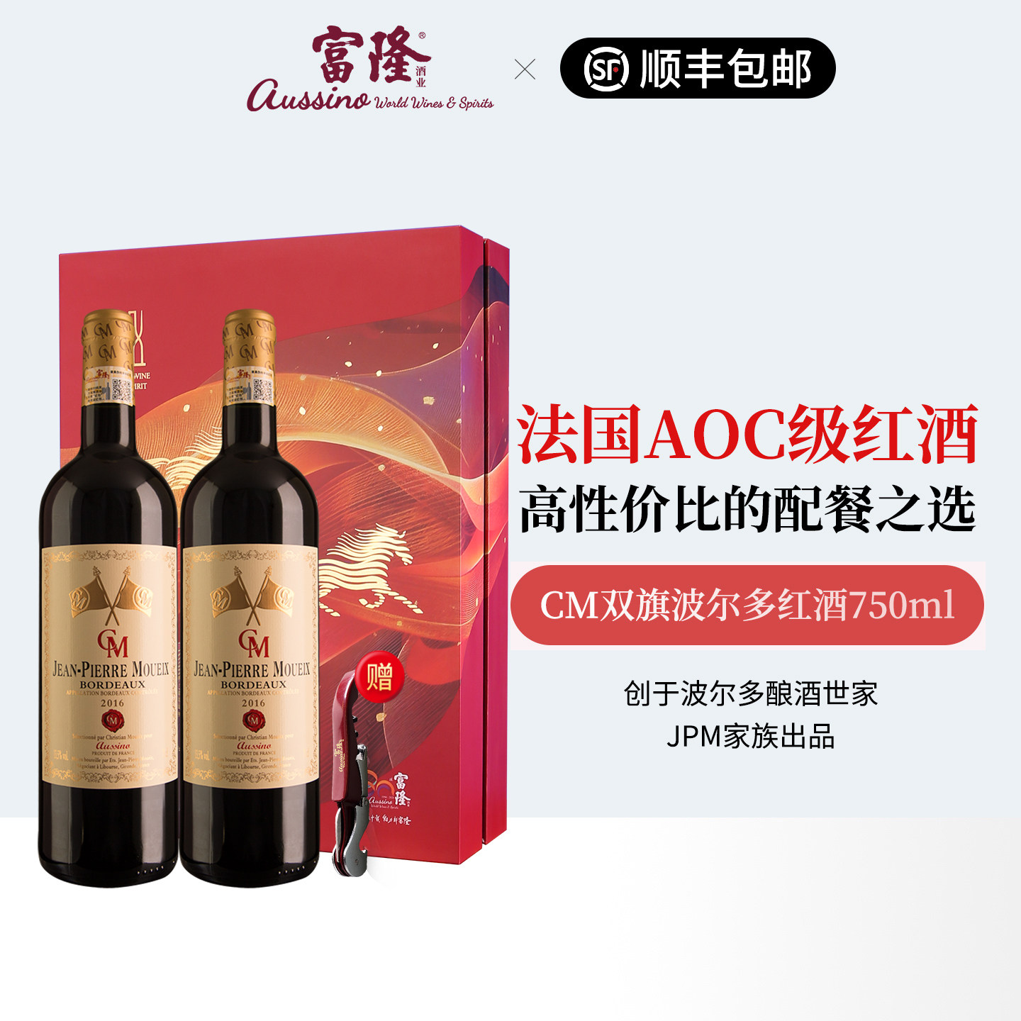 精品口粮2支红酒礼盒富隆法国原瓶进口CM双旗波尔多AOC级红葡萄酒