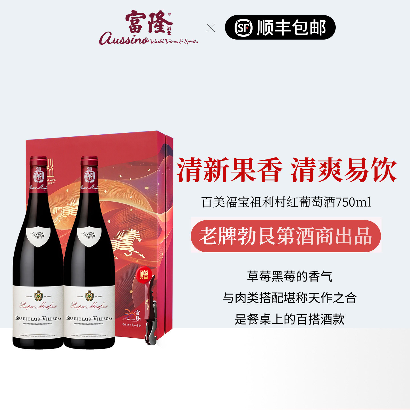 法国博若莱红酒2瓶礼盒原瓶进口AOC级干红百美福宝祖利村红葡萄酒