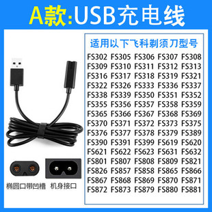 适用飞科剃须刀刮胡刀充电器线 电动胡须刀FS372 373 339 375 871