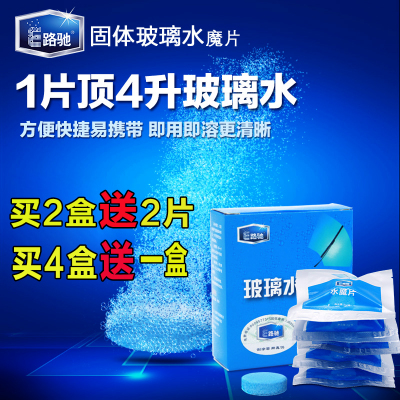 E路驰 浓缩固体玻璃水泡腾片汽车用玻璃清洁剂清洗剂雨刮水雨刷精