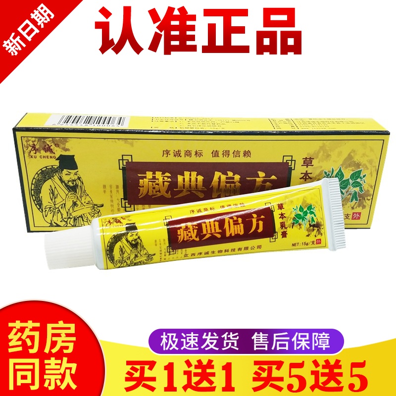 正品【买一送一】序诚藏典偏方皮肤外用止痒抑菌止痒膏