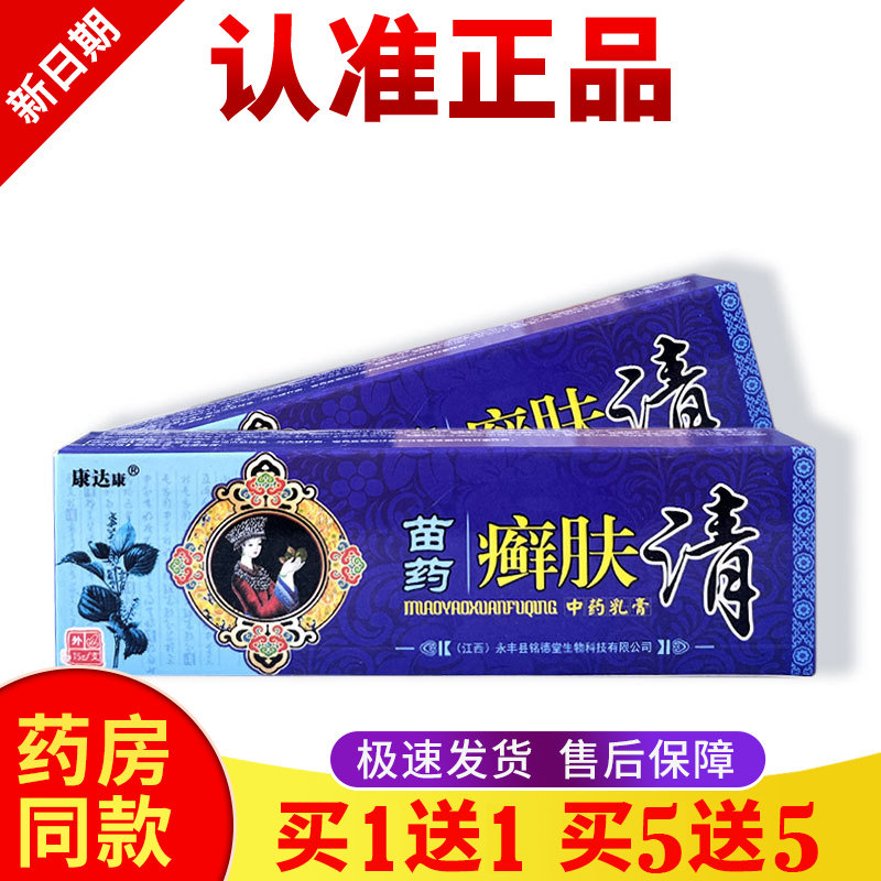 正品【买一送一】苗药肤清软膏新货皮肤外用膏