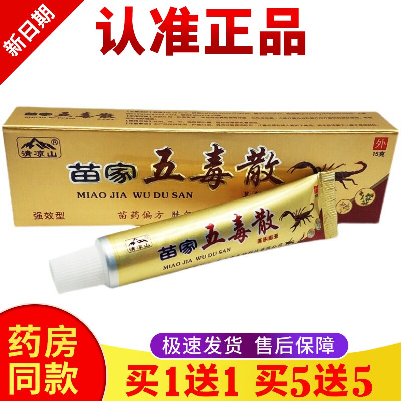 正品【买一送一】清凉山苗家五毒散皮肤外用膏