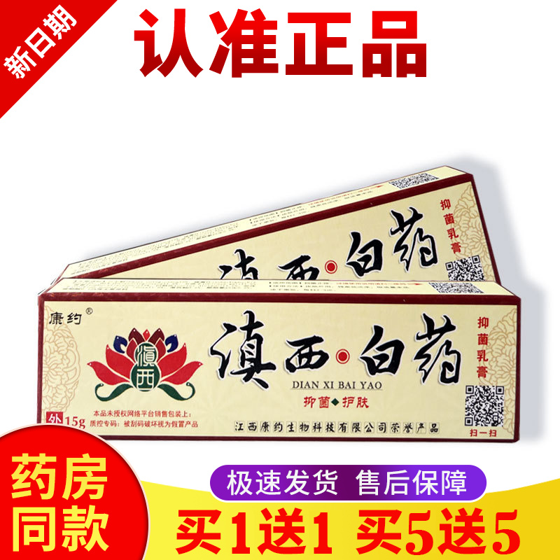 正品【买一送一】滇西白药软膏新货皮肤外用止痒抑菌止痒膏