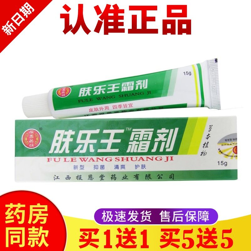 正品【买一送一】肤乐王膏霜剂15g皮肤外用膏