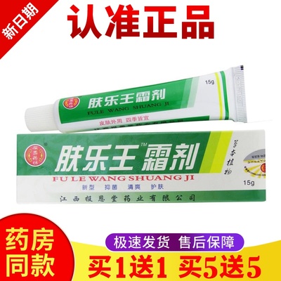 正品【买 一送一】肤乐王抑菌膏霜剂15g皮肤外用止痒抑菌止痒膏