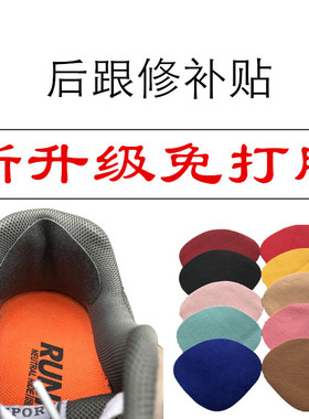 补鞋贴运动鞋后跟破洞补丁网面鞋