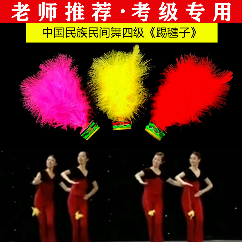 中国民族民间舞考级第四级 踢毽子少儿考级道具成人比赛毽子道具