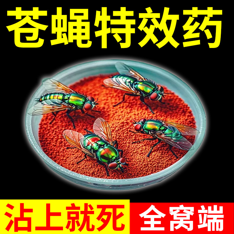 灭苍蝇的药苍蝇诱饵杀虫剂一扫光克星养殖场专用消灭蝇苍药神器cq