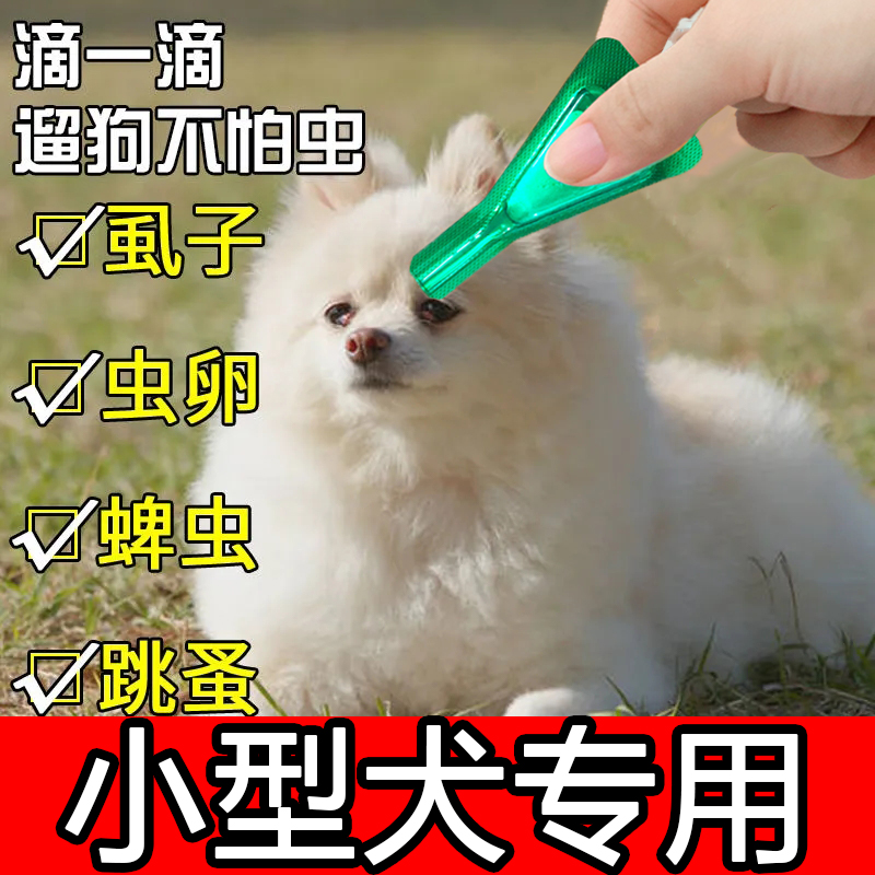 灭虫宁滴剂体外驱虫灭跳蚤蜱虫专用药宠物身上的跳蚤药杀虫剂除虱