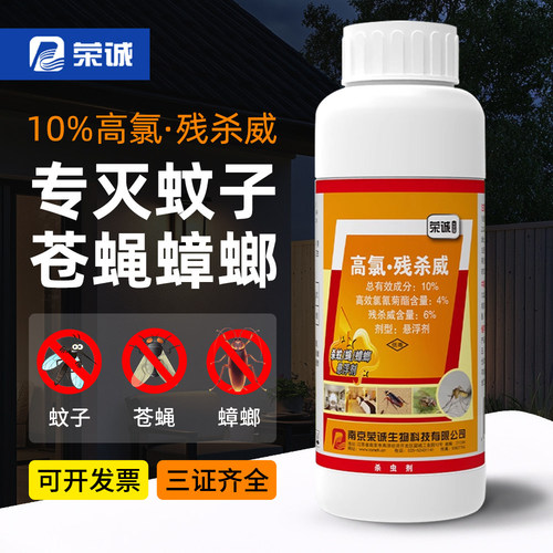 荣诚高氯残杀威灭蚊药户外花园