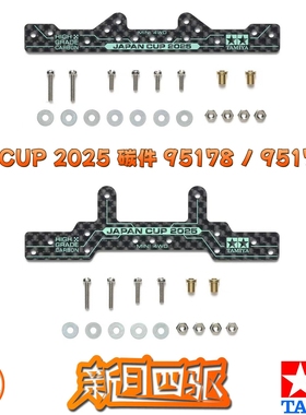 田宫四驱J-CUP 2025龙头凤尾 1.5mm碳纤补强 95178 95179 TAMIYA