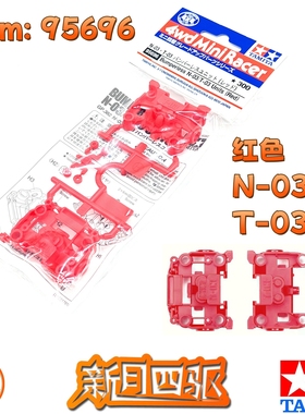 田宫四驱红色N-03 / T-03轻量化MS/MSL底盘前后段 TAMIYA95696