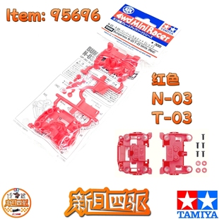 田宫四驱红色N-03 / T-03轻量化MS/MSL底盘前后段 TAMIYA95696