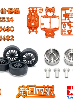 特价促销 田宫TAMIYA四驱下场改装美化配件 15534 95680 95682