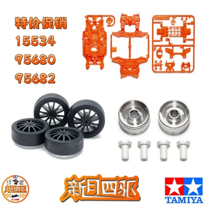 特价促销 田宫TAMIYA四驱下场改装美化配件 15534 95680 95682