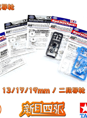 田宫四驱下场改装配件 13/17/19mm/二段导轮 15437/15522/15464