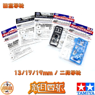 田宫四驱下场改装配件 13/17/19mm/二段导轮 15437/15522/15464