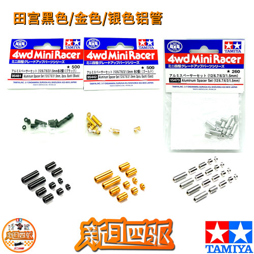 田宫四驱车黑色/金色/银色铝管