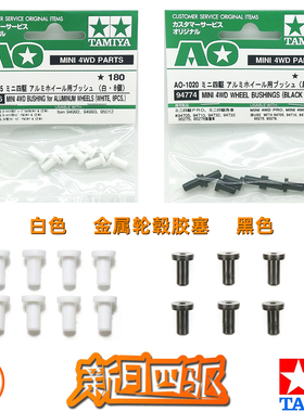 田宫四驱金属轮毂胶塞 轮毂锁 10306白色 94774黑色 8颗/包TAMIYA