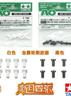 田宫四驱车金属轮毂胶塞