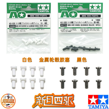 田宫四驱金属轮毂胶塞 轮毂锁 10306白色 94774黑色 8颗/包TAMIYA