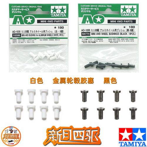 田宫四驱车金属轮毂胶塞