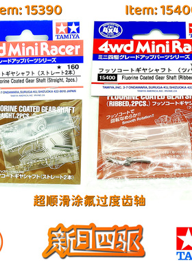 田宫四驱涂氟超顺滑过渡齿轮轴 15400 AR/S2/VZ/FMA 15390 MA/MS