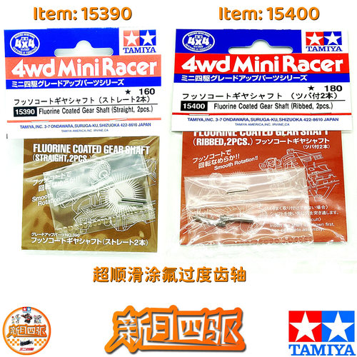 田宫15400/15390涂氟过渡齿轮轴