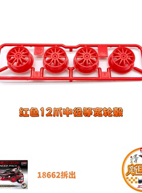 红色12爪中径前后等距轮毂