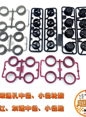 自制田宫四驱车配件渗碳中径12爪/鼓形轮毂枣红/灰透超硬低摩擦胎