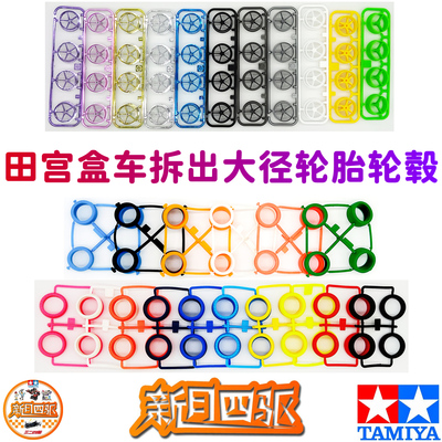 田宫四驱大径超大径轮胎轮毂