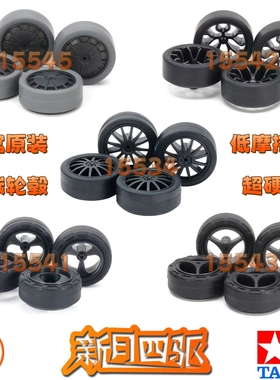 田宫四驱渗碳小径/中径轮毂 低摩擦/超硬胎 15541 15534 15543