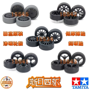 田宫四驱渗碳小径/中径轮毂 低摩擦/超硬胎 15541 15534 15543