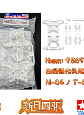 田宫四驱95695 白色强化MS底盘头尾 N-04 / T-04 TAMIYA限量配件