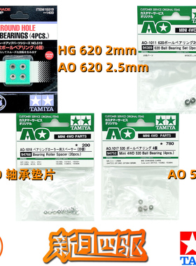 田宫四驱轴承15519-HG620 94389-AO620 94752-AO520 94768-AO垫片